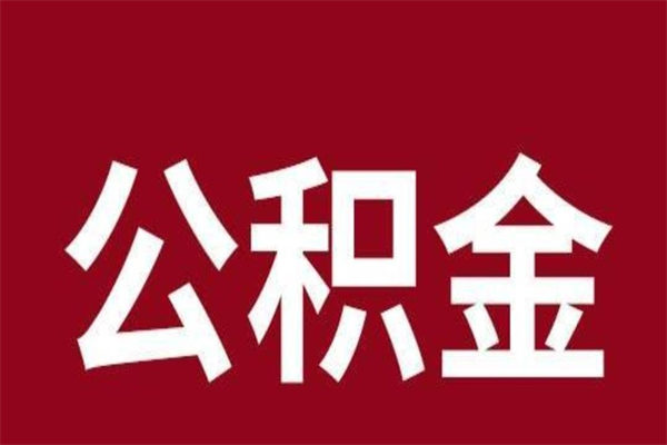 滑县公积金离职怎么领取（公积金离职提取流程）