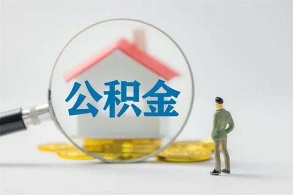 滑县辞职后能取公积金吗（辞职后能取住房公积金吗）