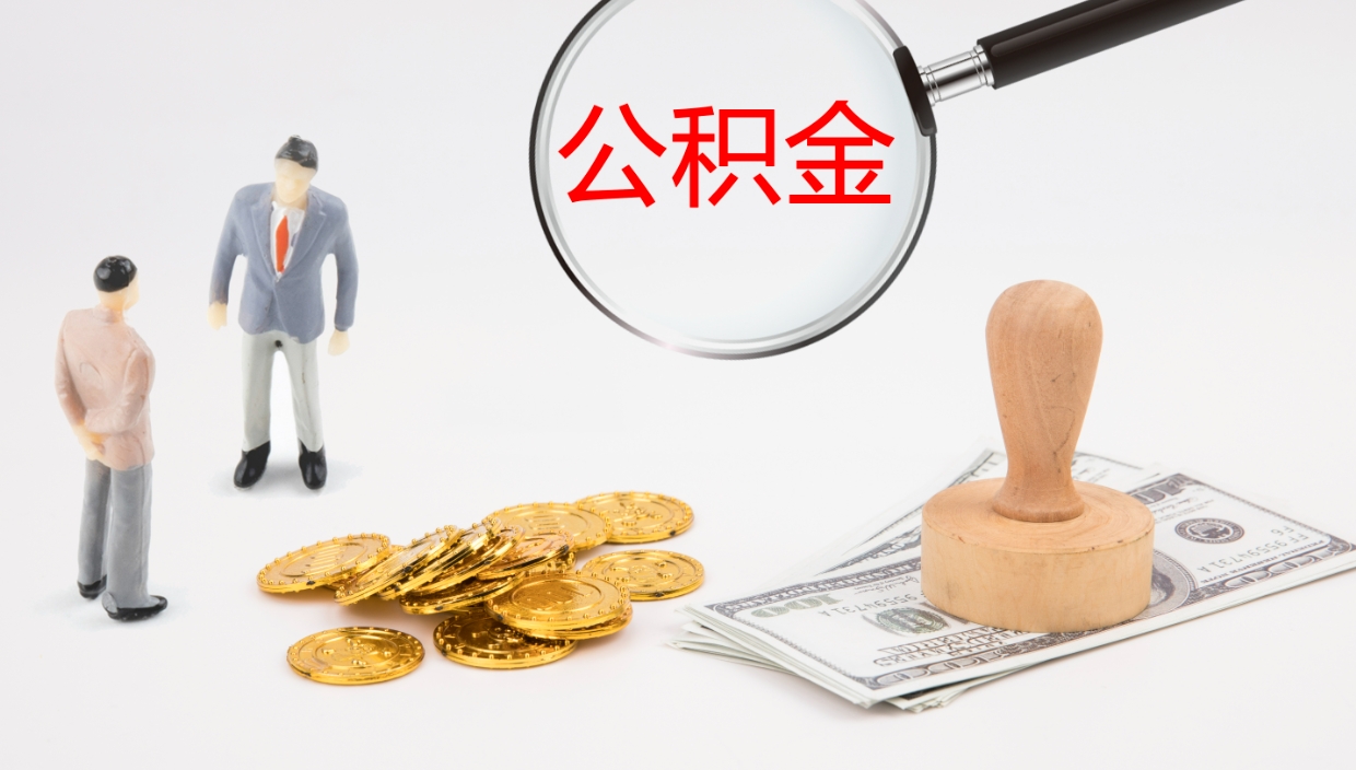 滑县公积金怎么取（怎么取用公积金）