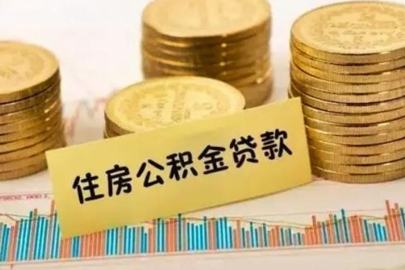 滑县离职公积金封存怎么取（住房公积金离职封存怎么提取）