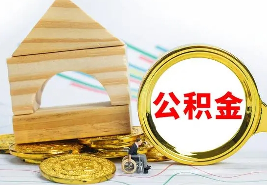 滑县公积金离职帮取（离职单取公积金）