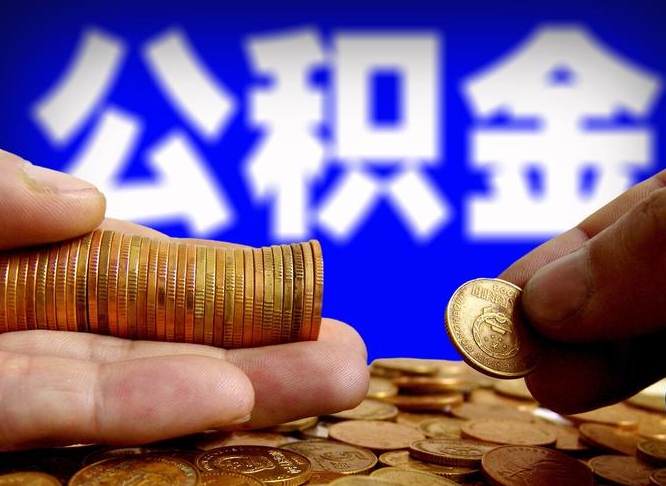 滑县在职员工怎么取公积金（在职员工提取公积金流程）